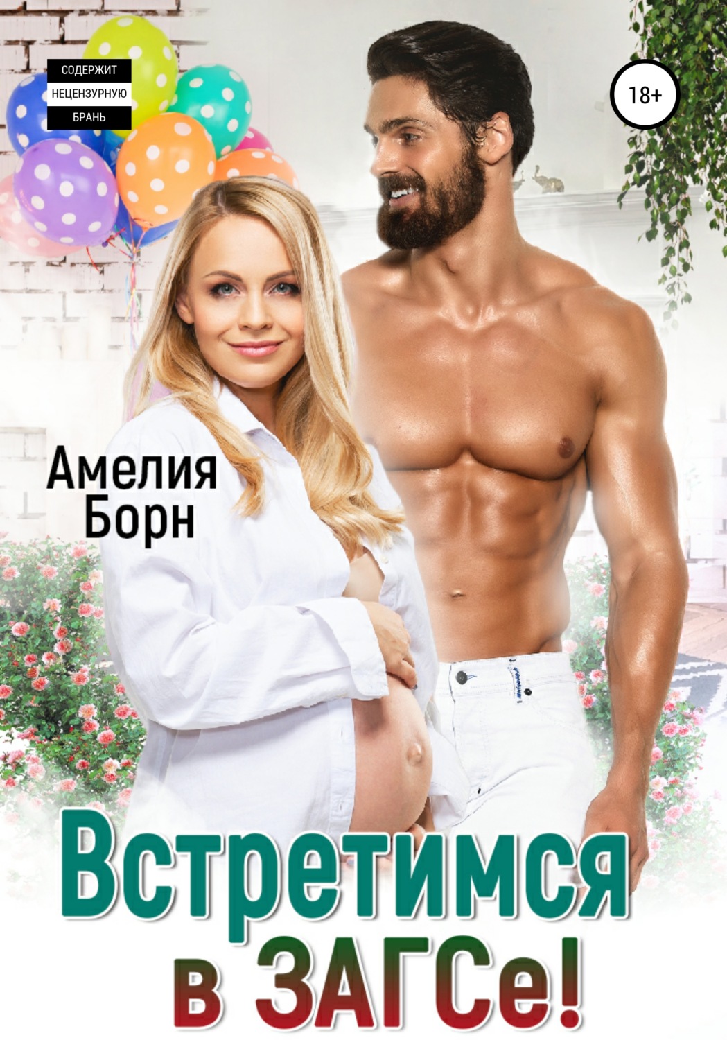 Обложка книги «Встретимся в ЗАГСе!»