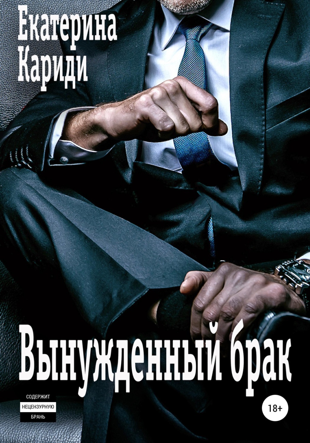 Обложка книги «Вынужденный брак»