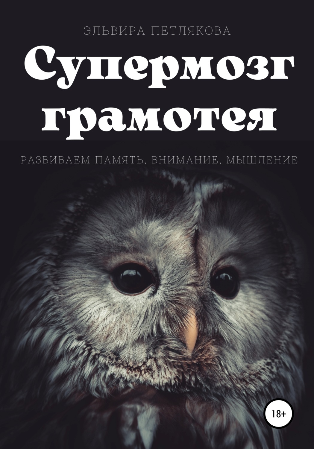 Обложка книги «Супермозг грамотея. Развиваем память, внимание, мышление»