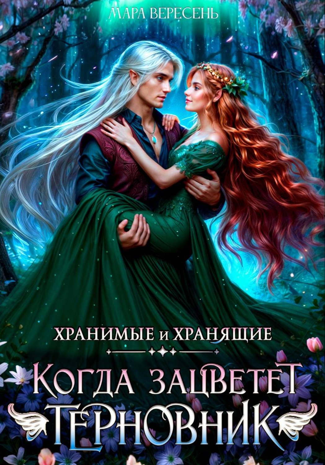 Обложка книги «Когда зацветет терновник»