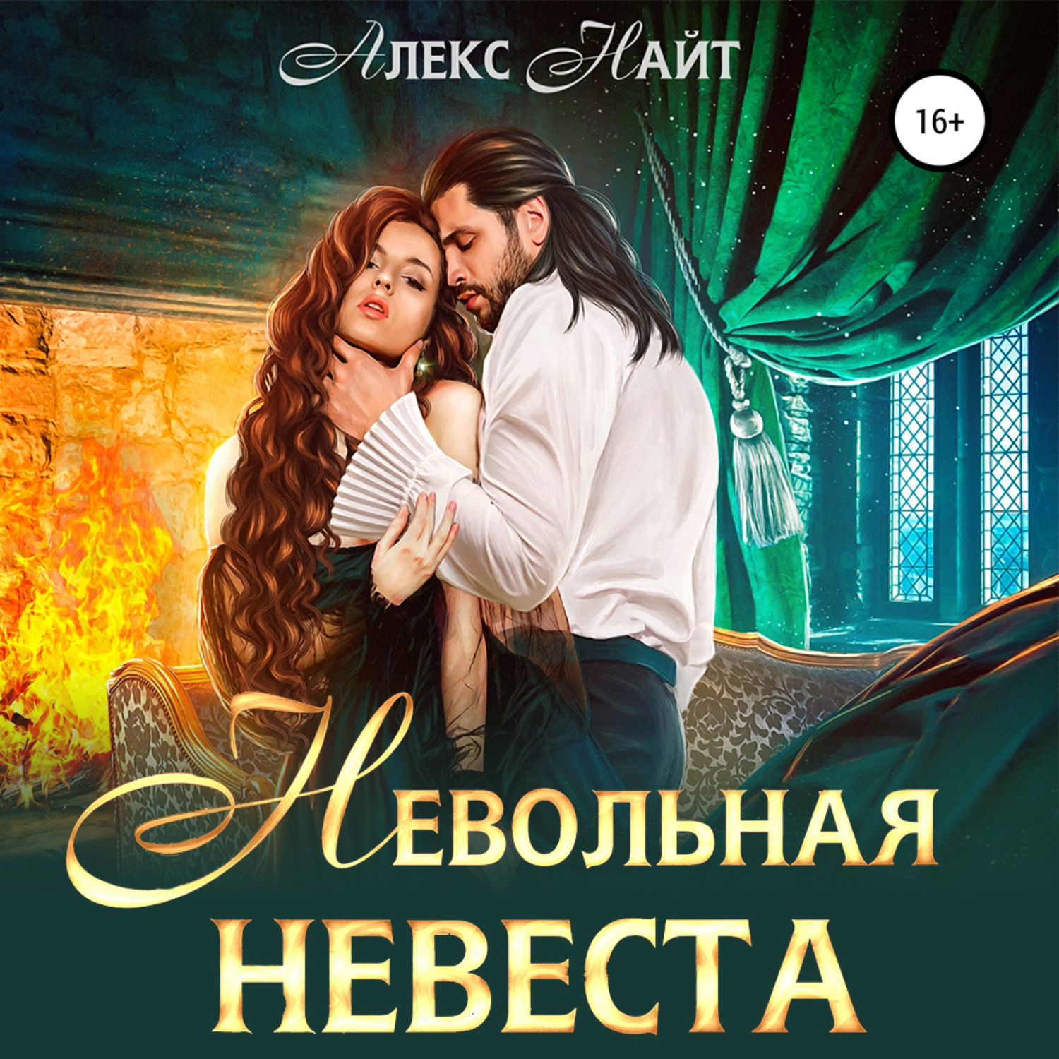 Обложка книги «Невольная невеста мага смерти»