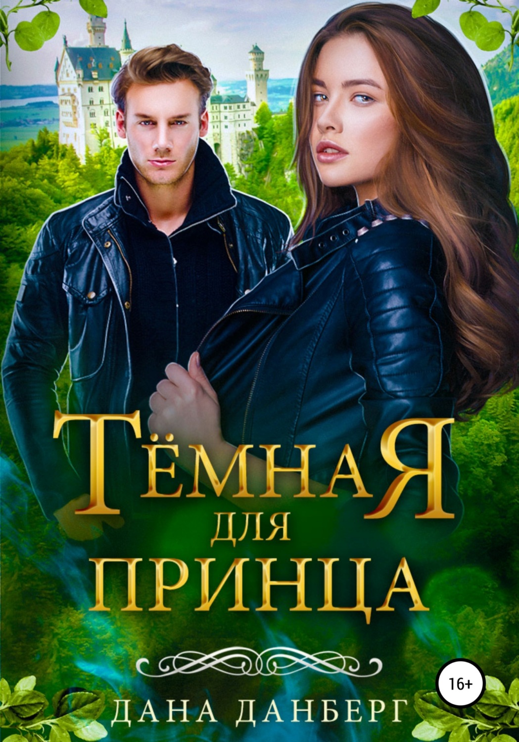 Обложка книги «Темная для принца»
