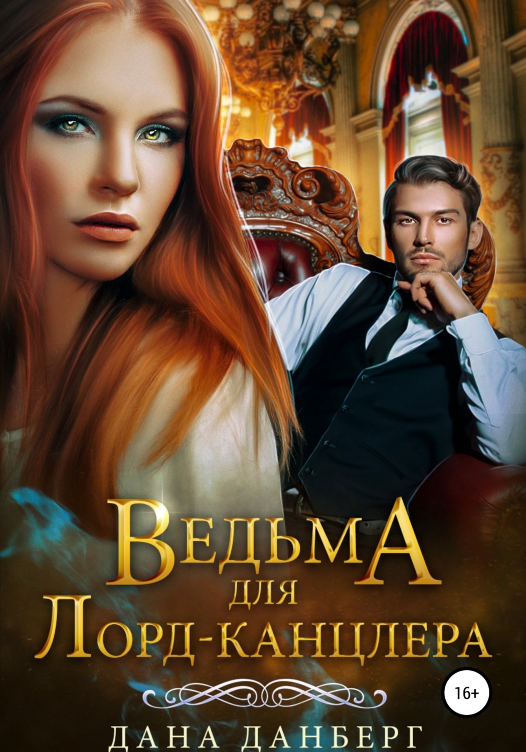 Обложка книги «Ведьма для Лорд-канцлера»