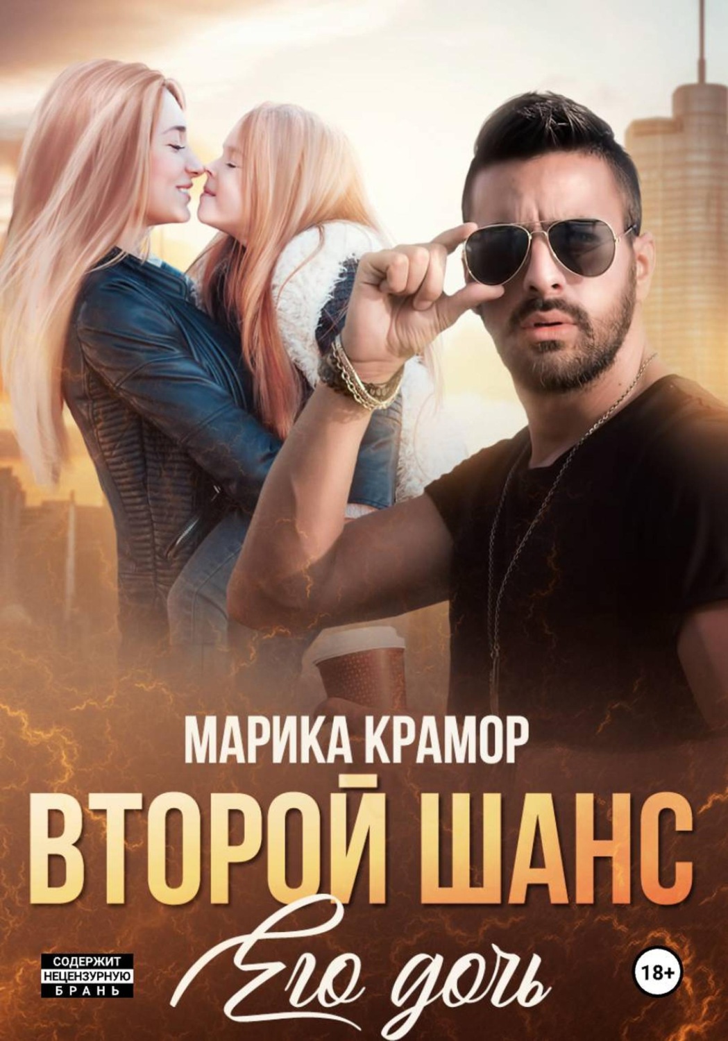 Обложка книги «Второй шанс. Его дочь»