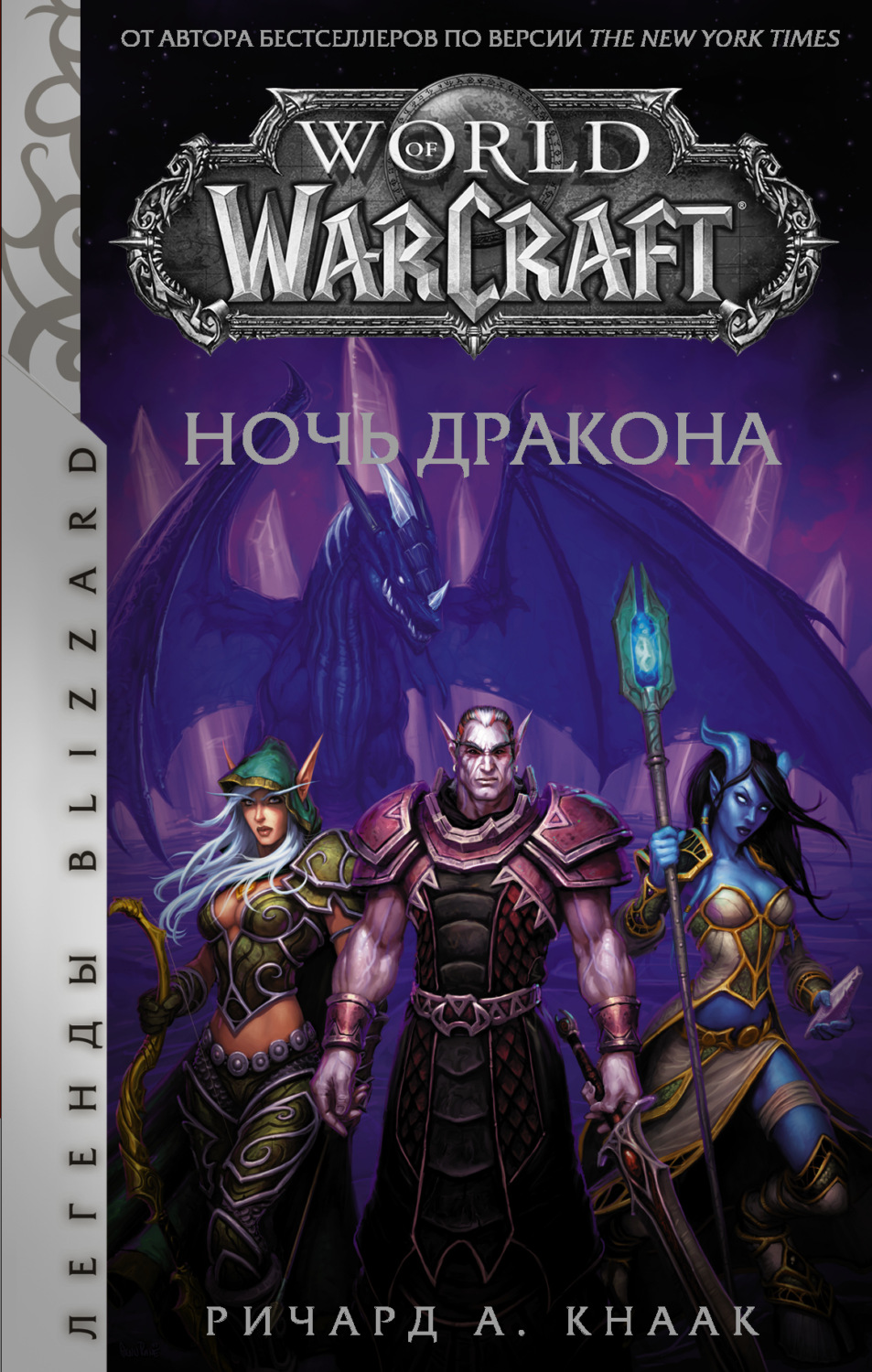 Обложка книги «World of Warcraft. Ночь Дракона»