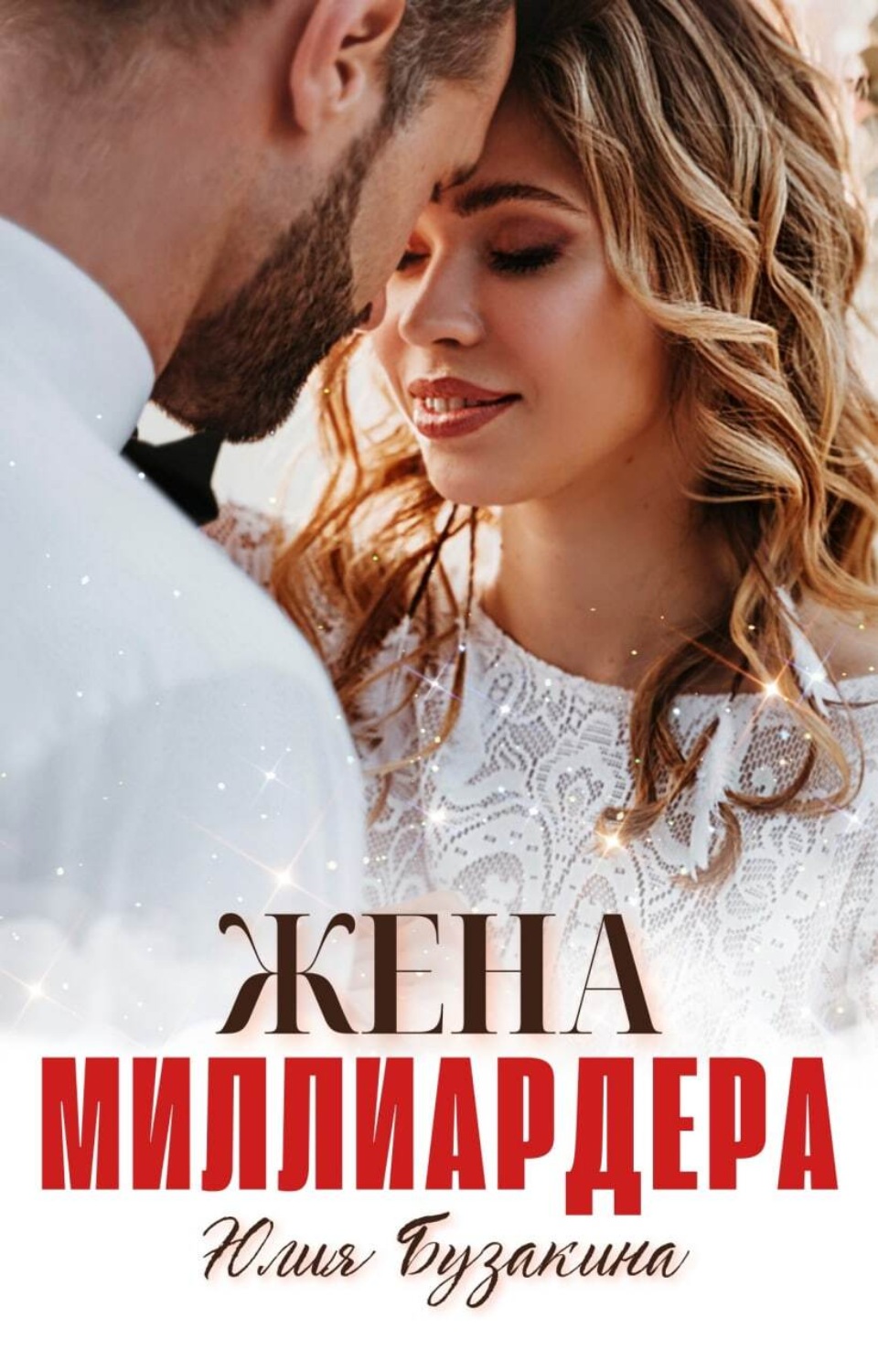 Обложка книги «Жена миллиардера»
