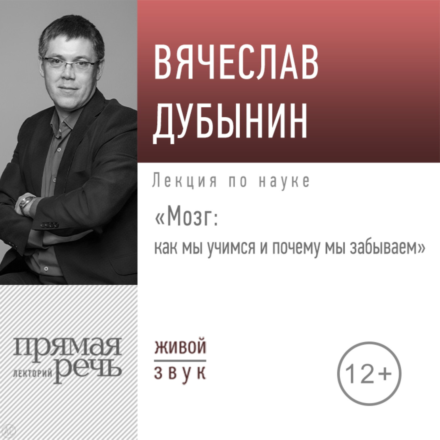 Обложка книги «Лекция «Мозг: как мы учимся и почему мы забываем»»