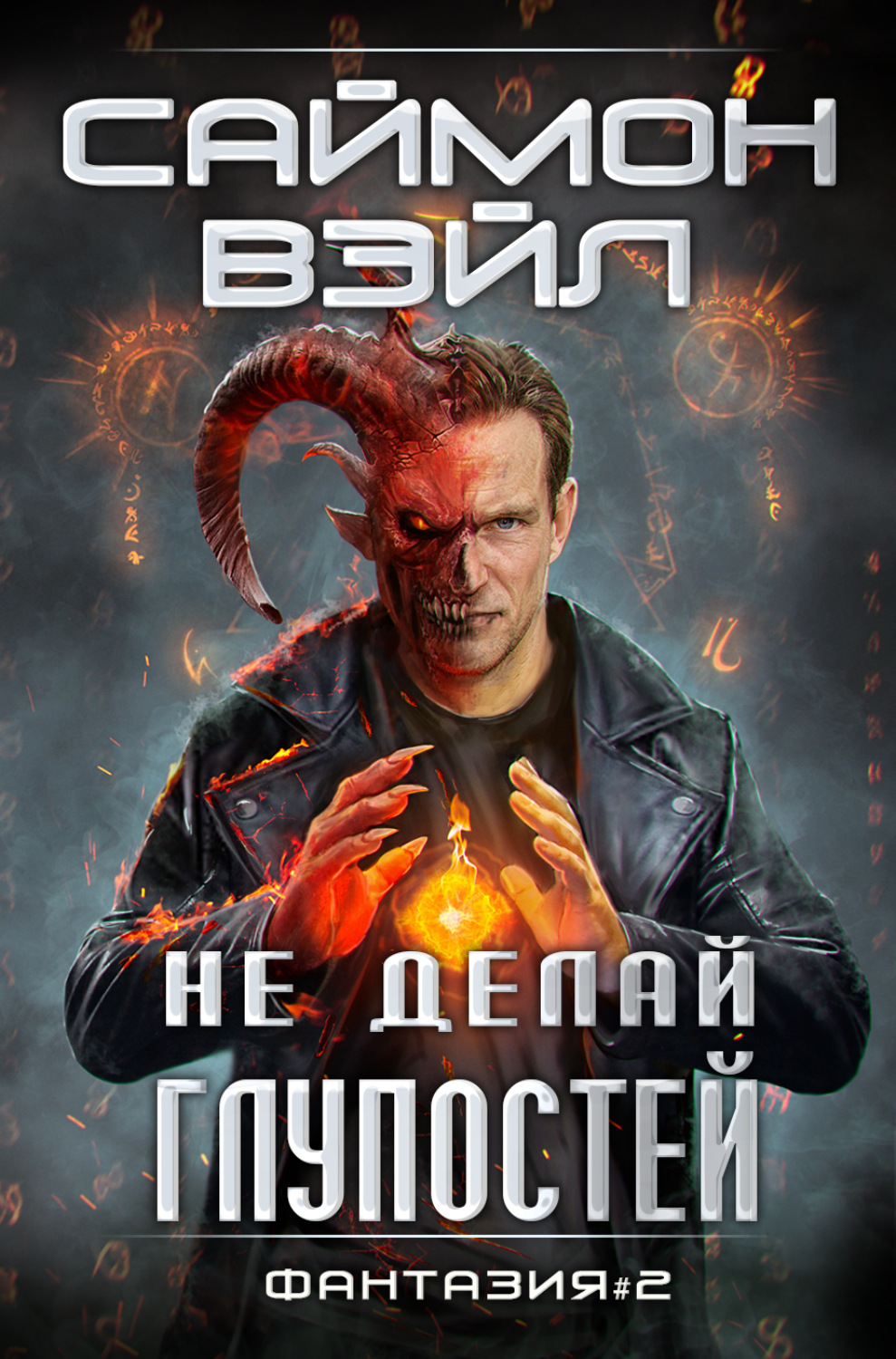 Обложка книги «Не делай глупостей»