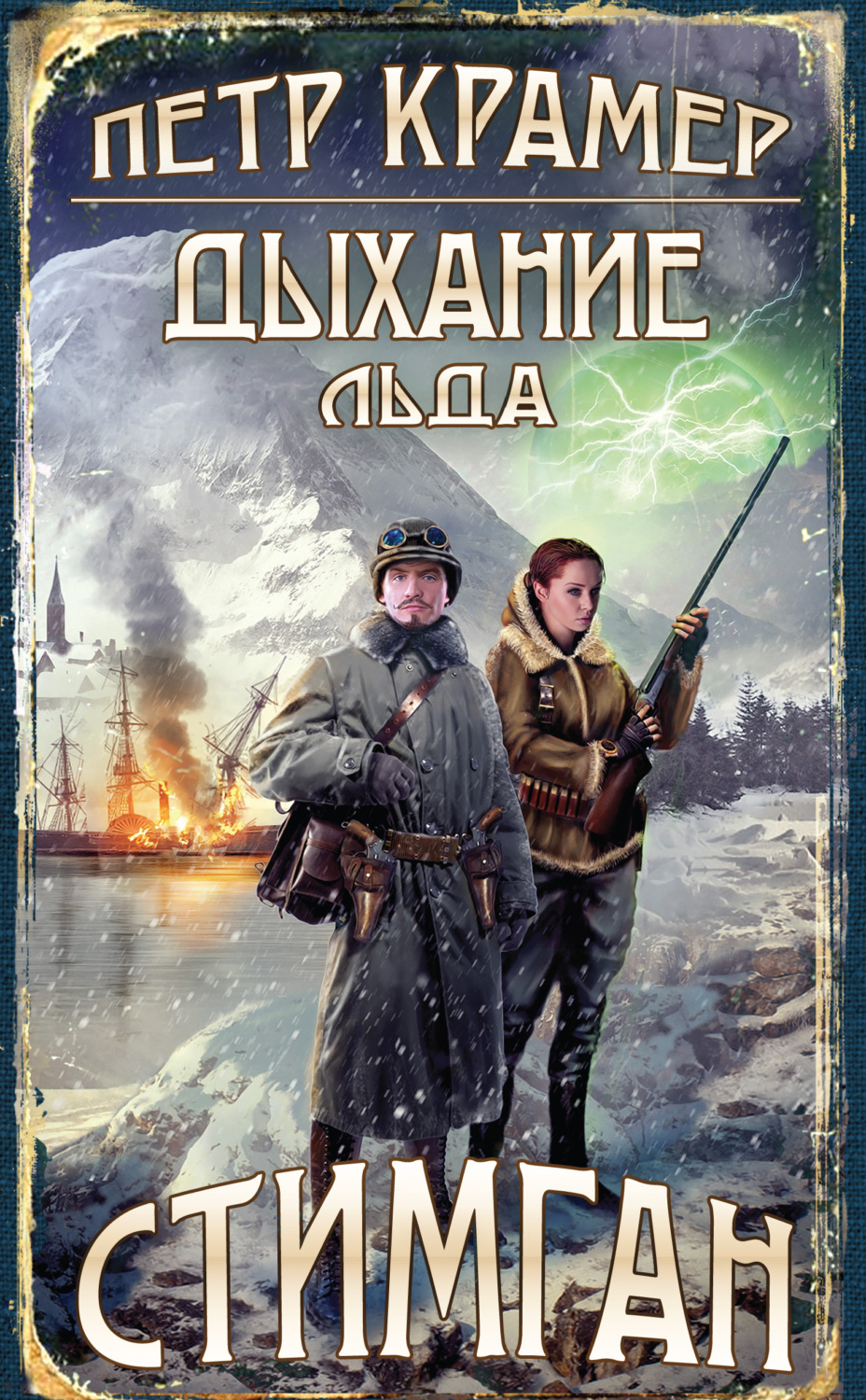 Обложка книги «Дыхание льда»