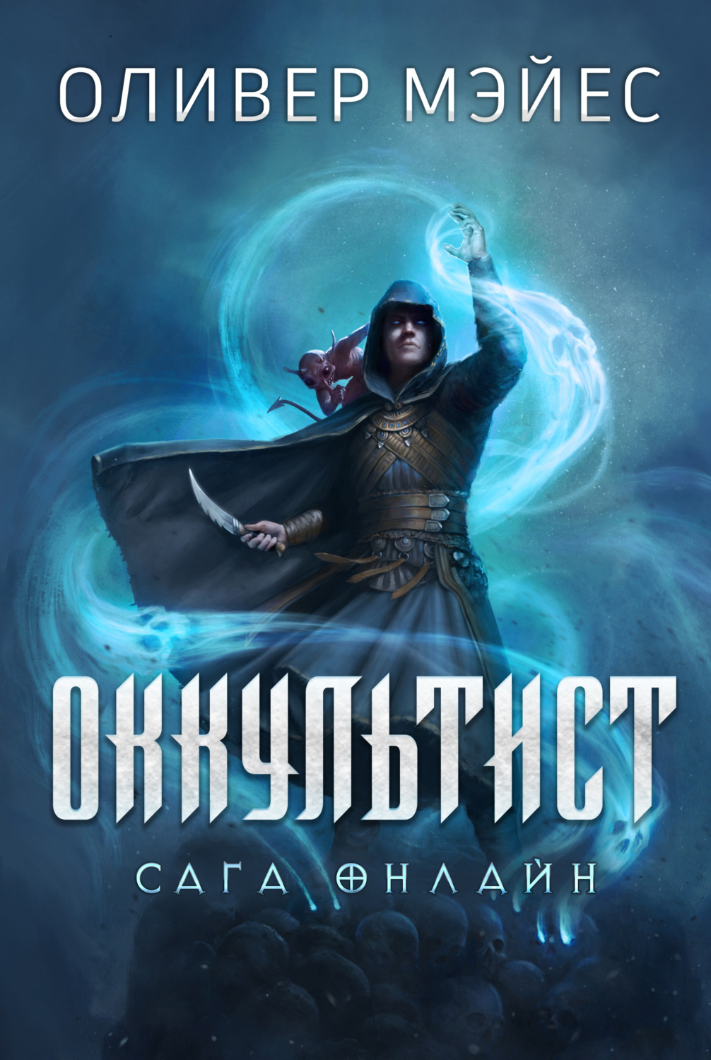 Обложка книги «Оккультист»