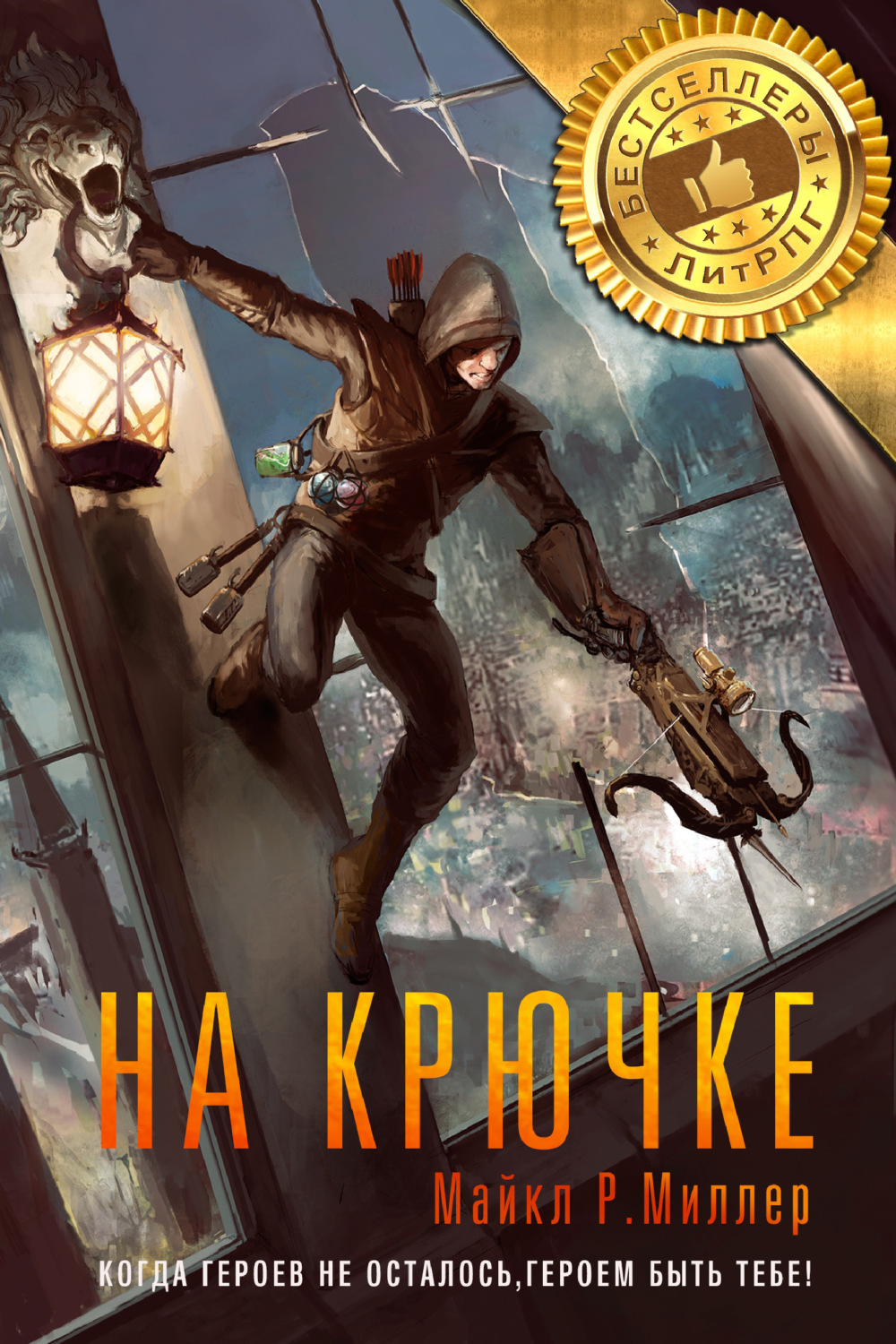 Обложка книги «На крючке»