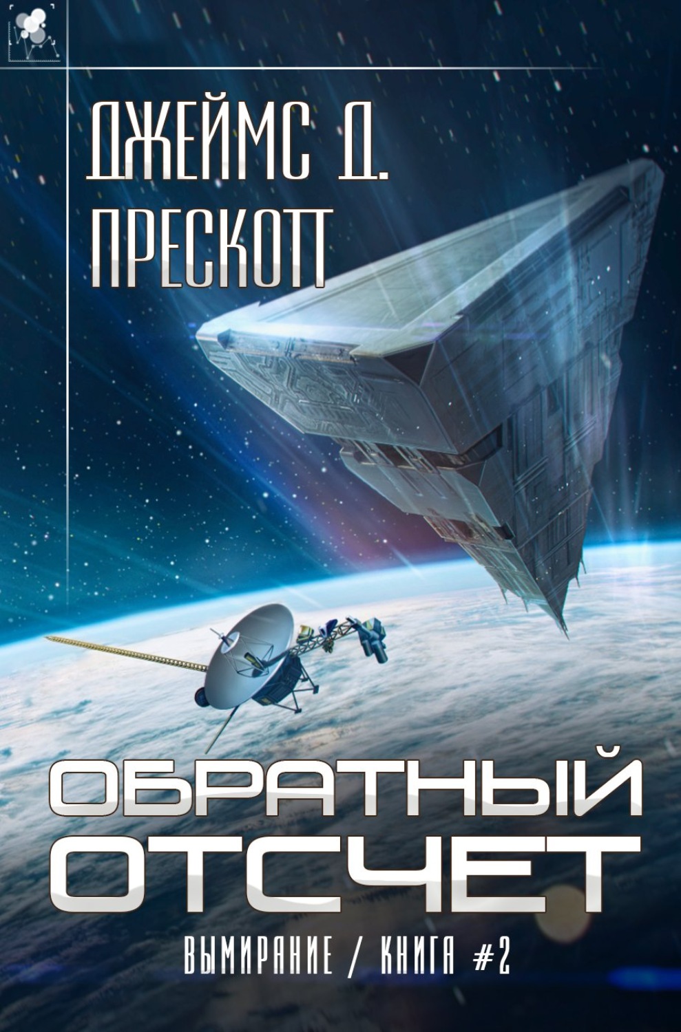 Обложка книги «Обратный отсчет»