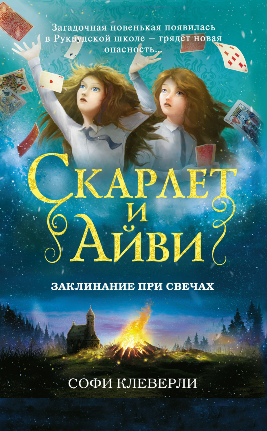 Обложка книги «Заклинание при свечах»