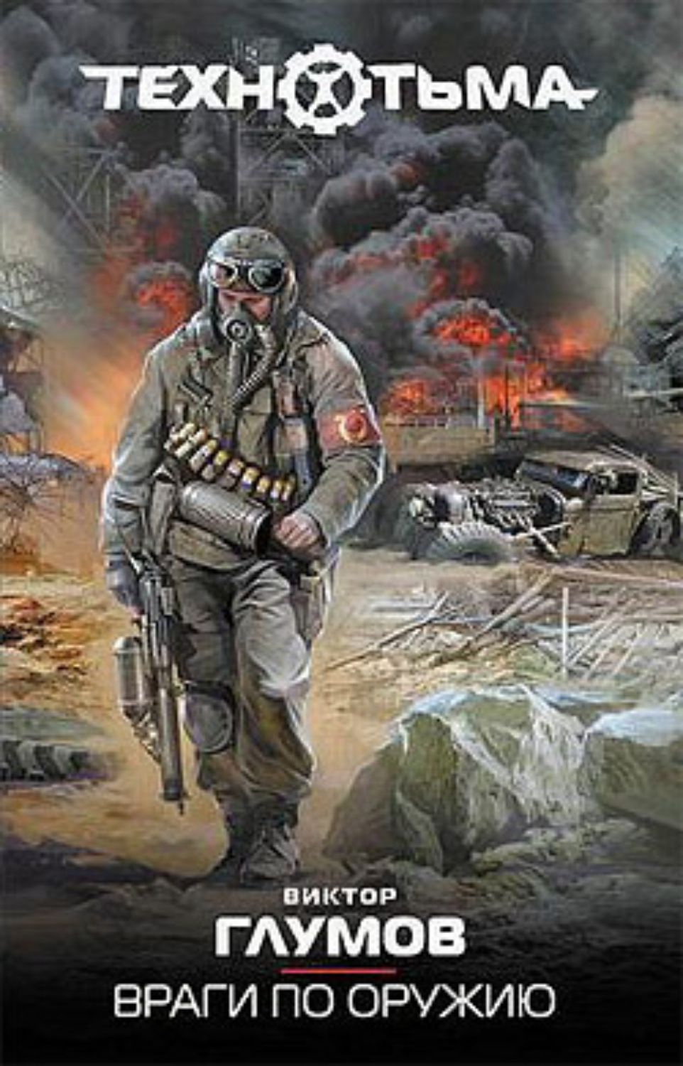 Обложка книги «Враги по оружию»