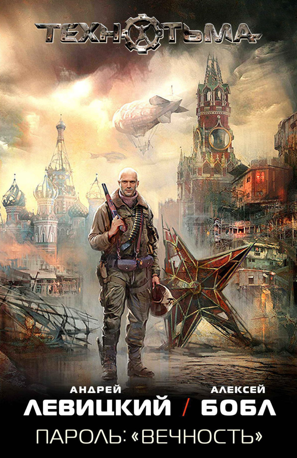 Обложка книги «Пароль: «Вечность»»