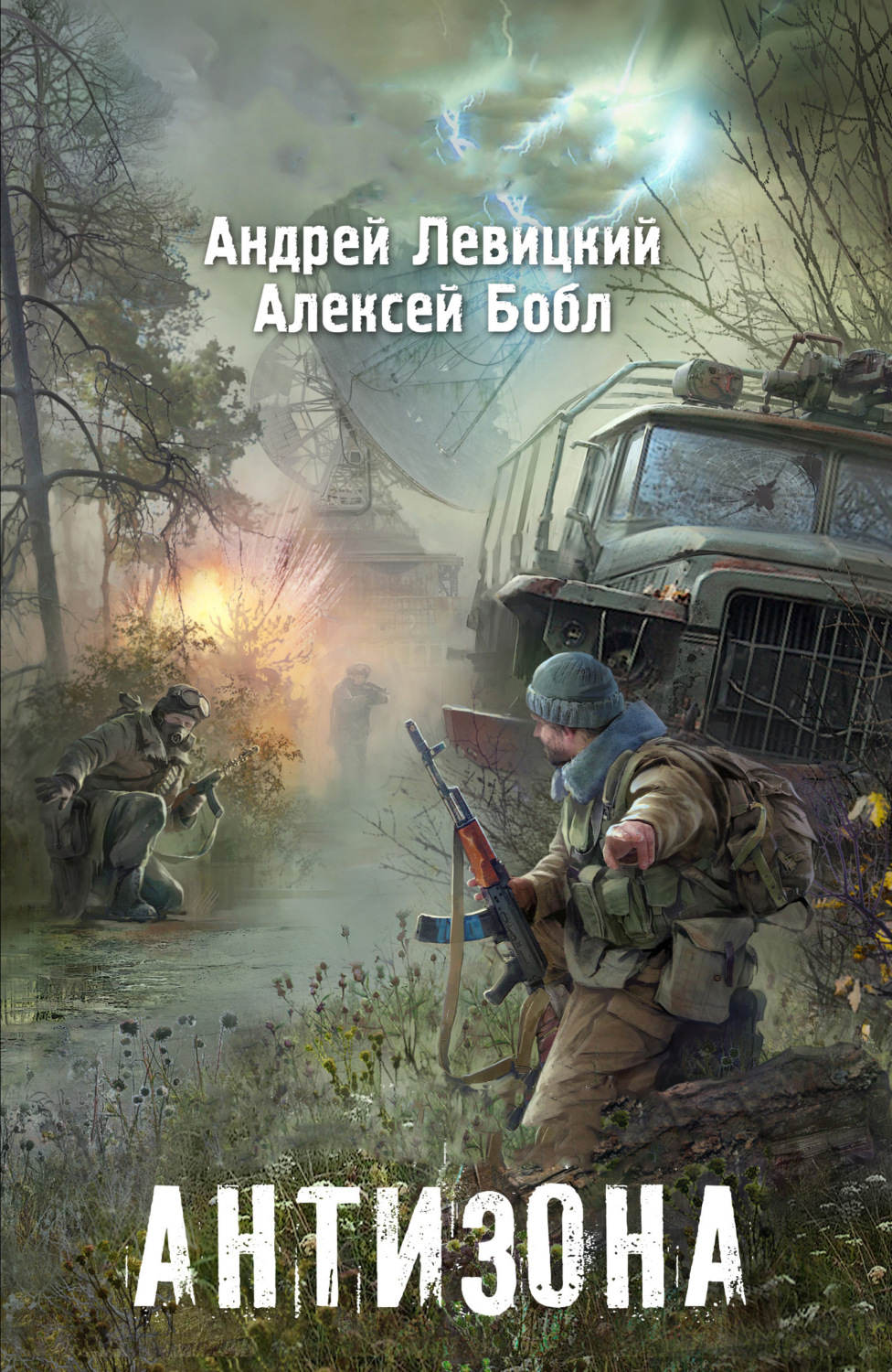 Обложка книги «Антизона»