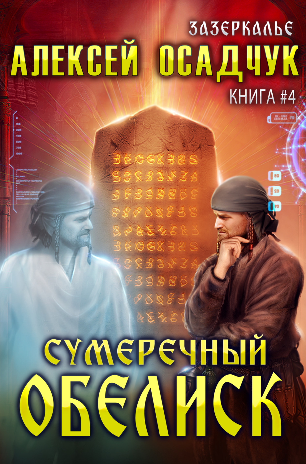 Обложка книги «Сумеречный Обелиск»