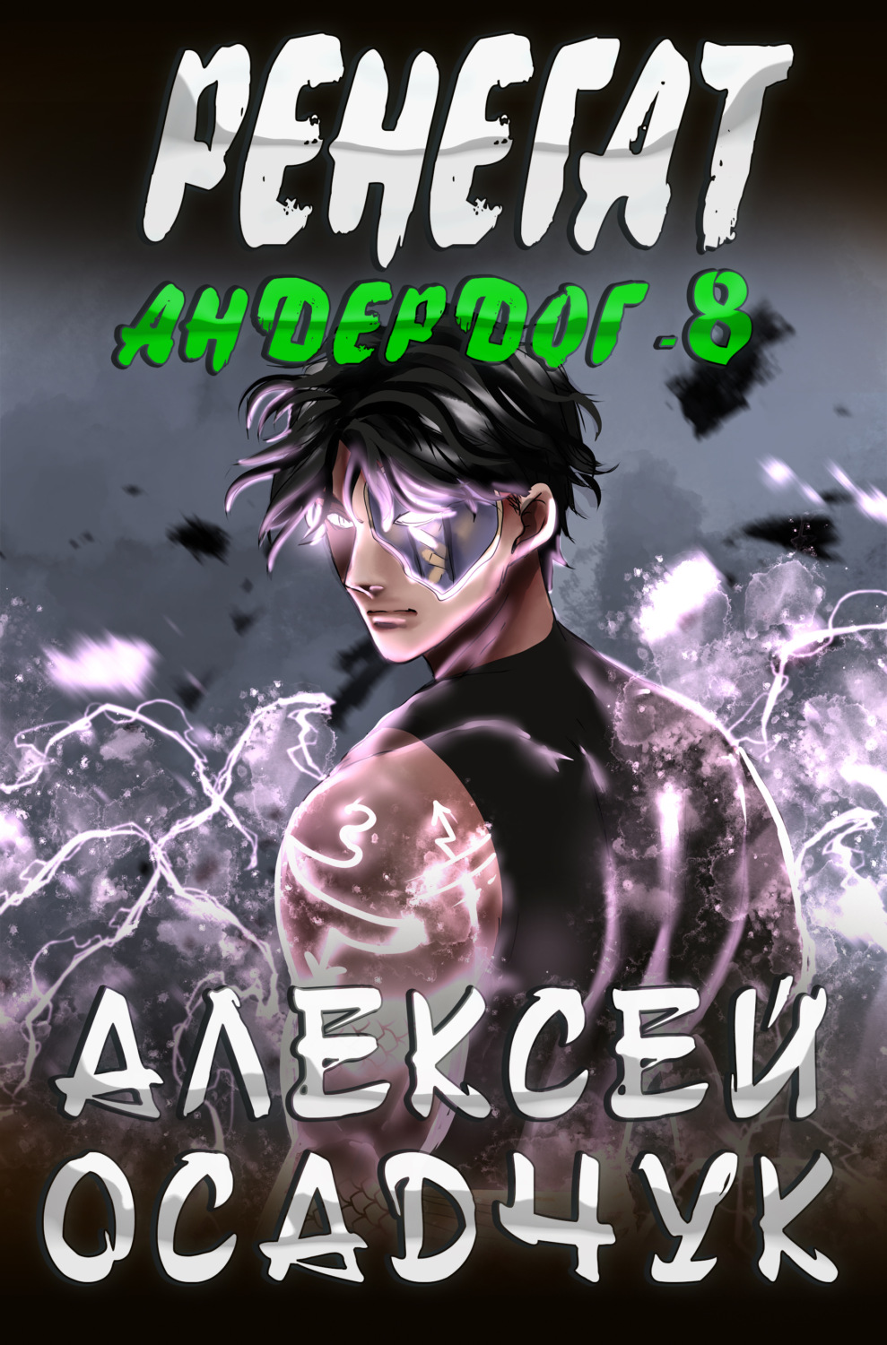 Обложка книги «Ренегат»