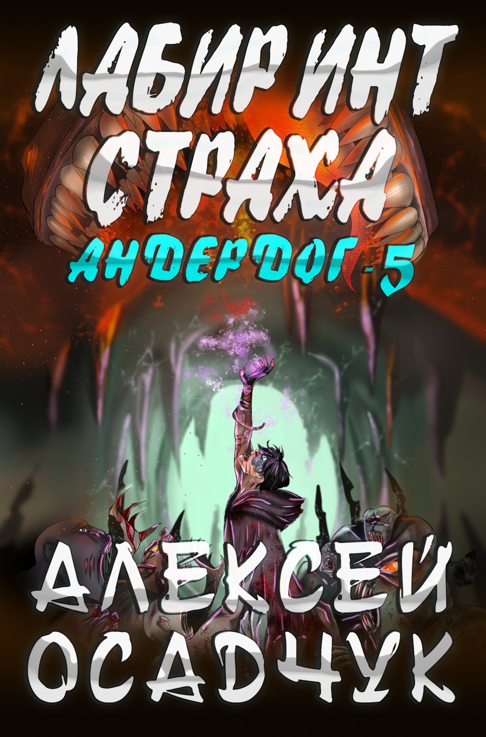 Обложка книги «Лабиринт страха»