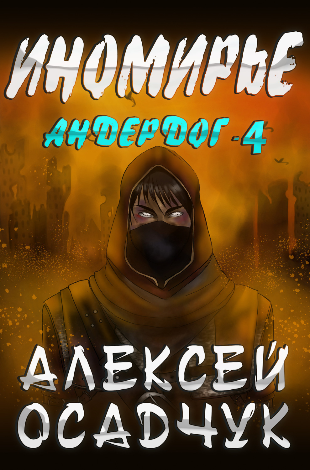 Обложка книги «Иномирье»