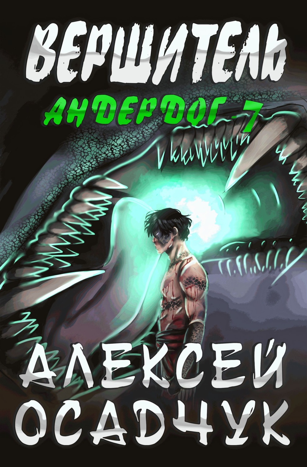 Обложка книги «Вершитель»