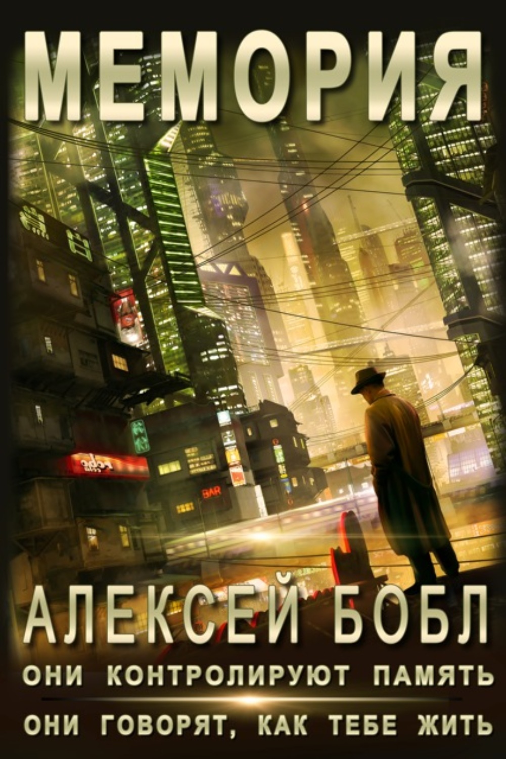 Обложка книги «Мемория. Корпорация лжи»