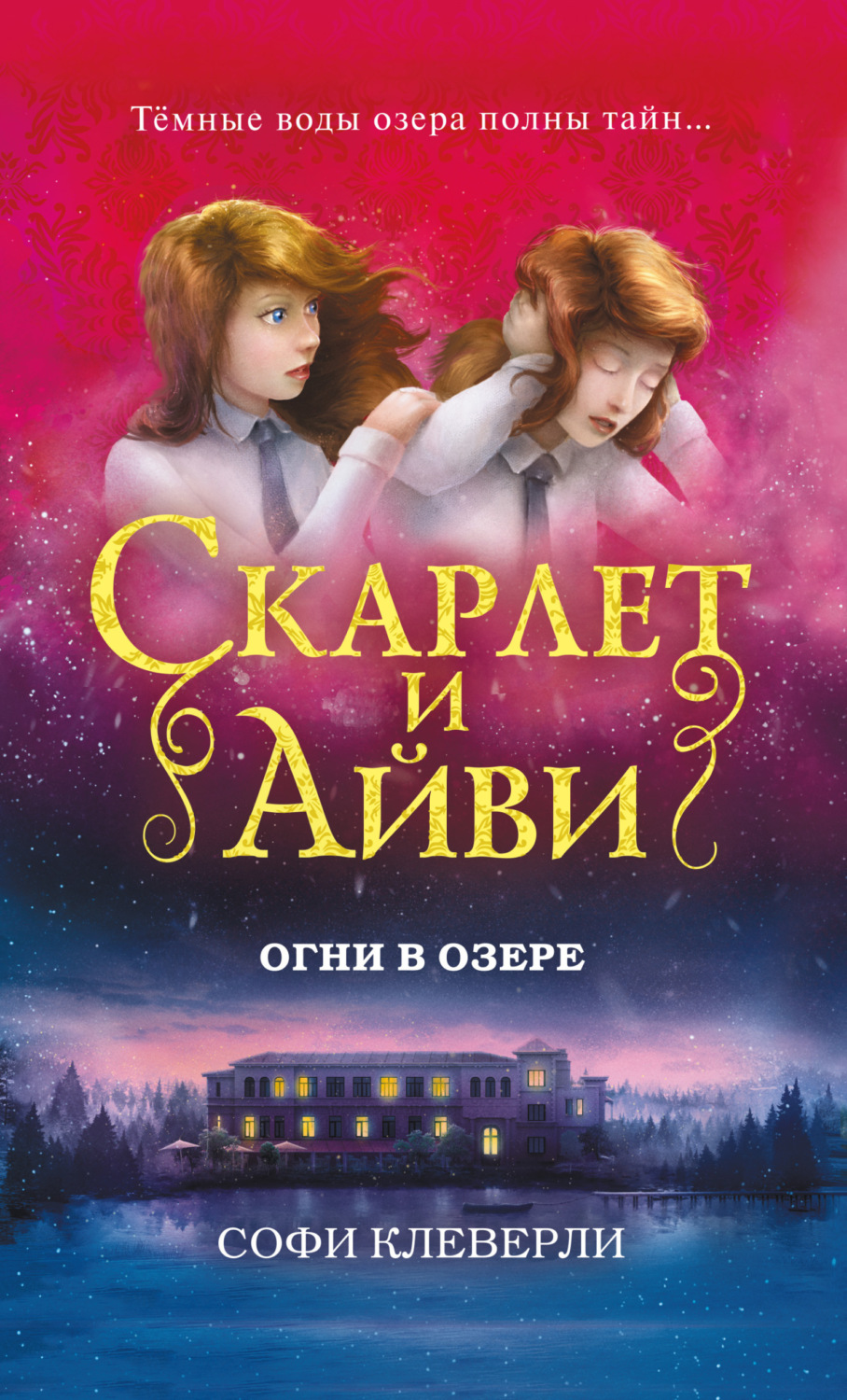 Обложка книги «Огни в озере»