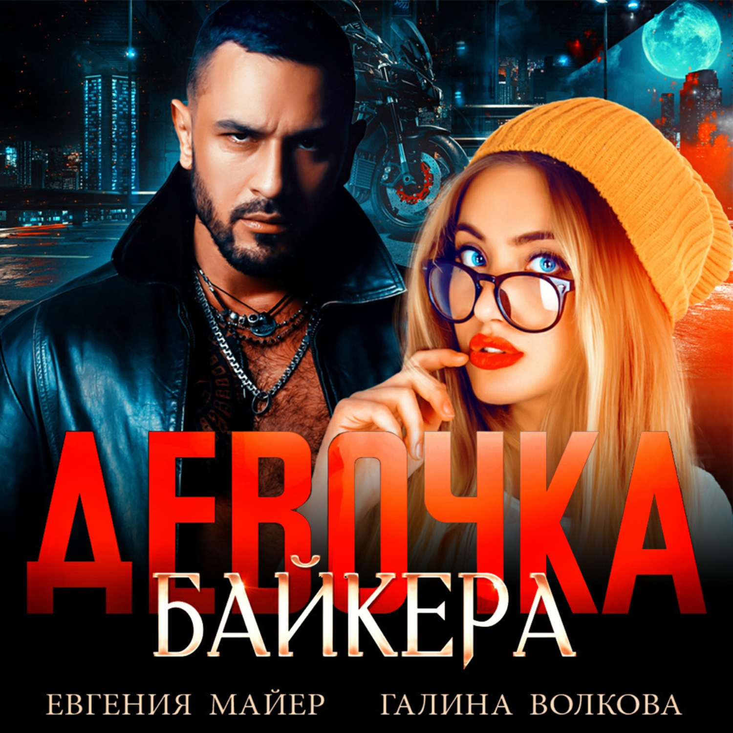 Обложка книги «Девочка байкера»