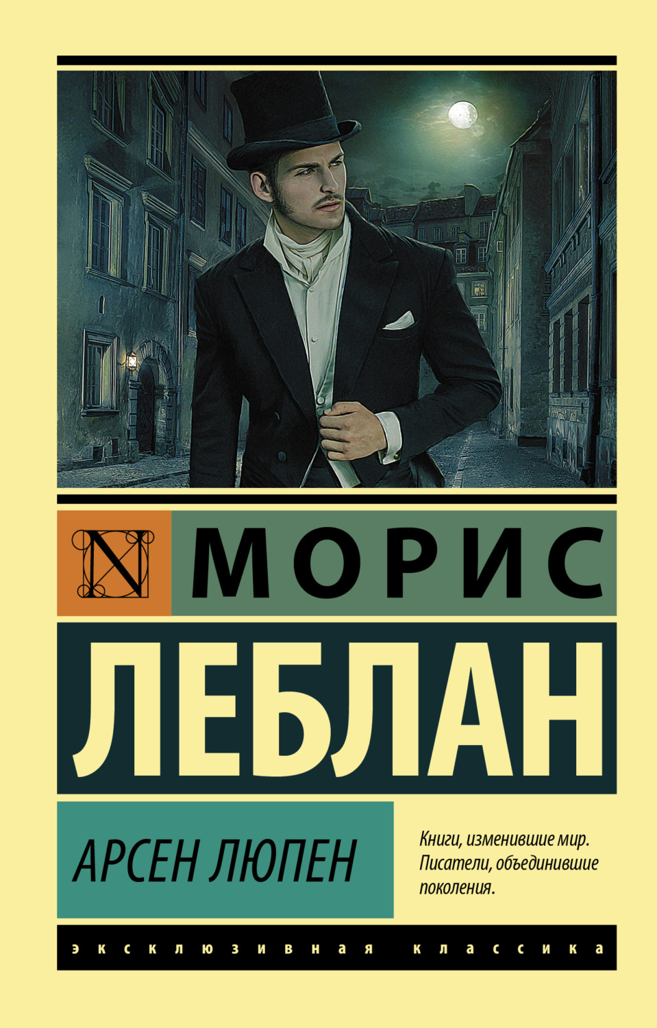 Обложка книги «Арсен Люпен»