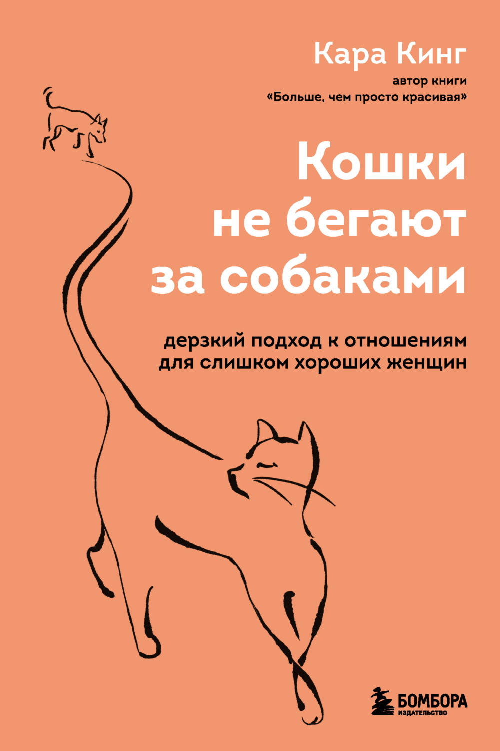 Обложка книги «Кошки не бегают за собаками. Дерзкий подход к отношениям для слишком хороших женщин»