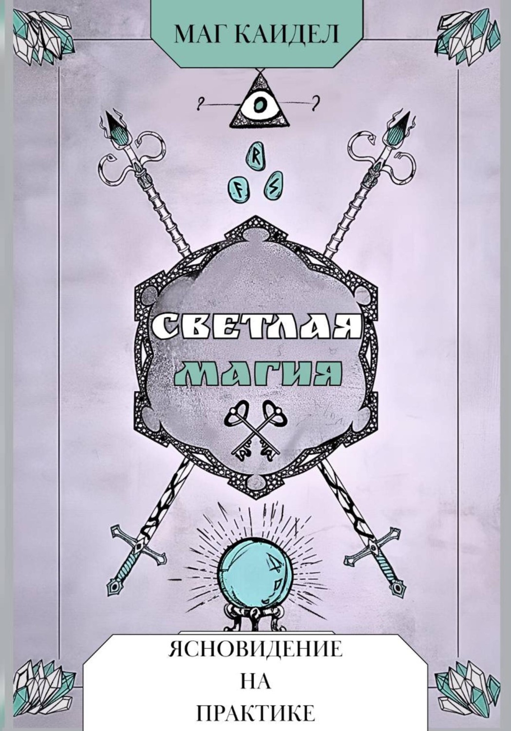 Обложка книги «Светлая магия. Ясновидение на практике»