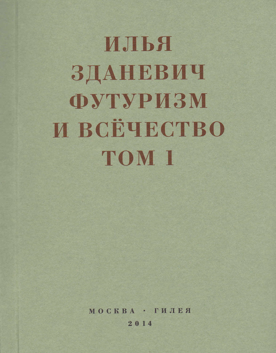 Обложка книги «Футуризм и всёчество. 1912–1914. Том 1. Выступления, статьи, манифесты»