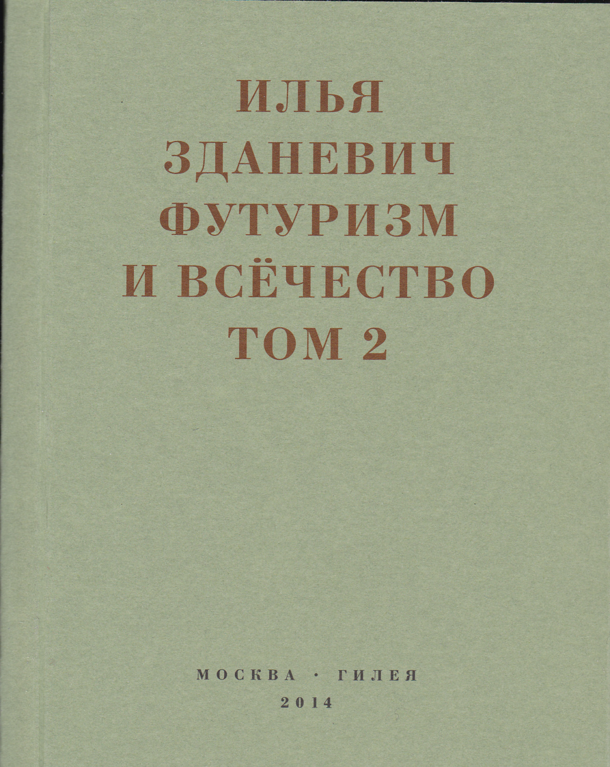 Обложка книги «Футуризм и всёчество. 1912–1914. Том 2. Статьи и письма»