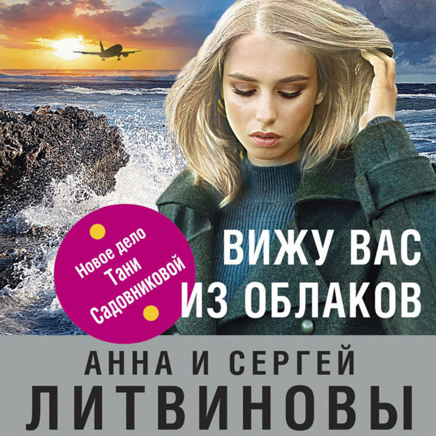 Обложка книги «Вижу вас из облаков»