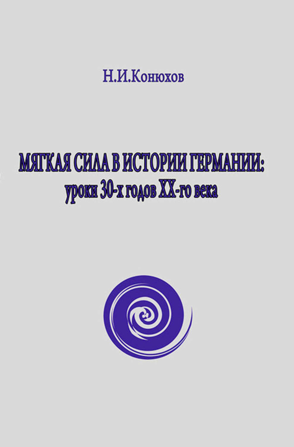 Обложка книги «Мягкая сила в истории Германии: уроки 30-х годов ХХ века»