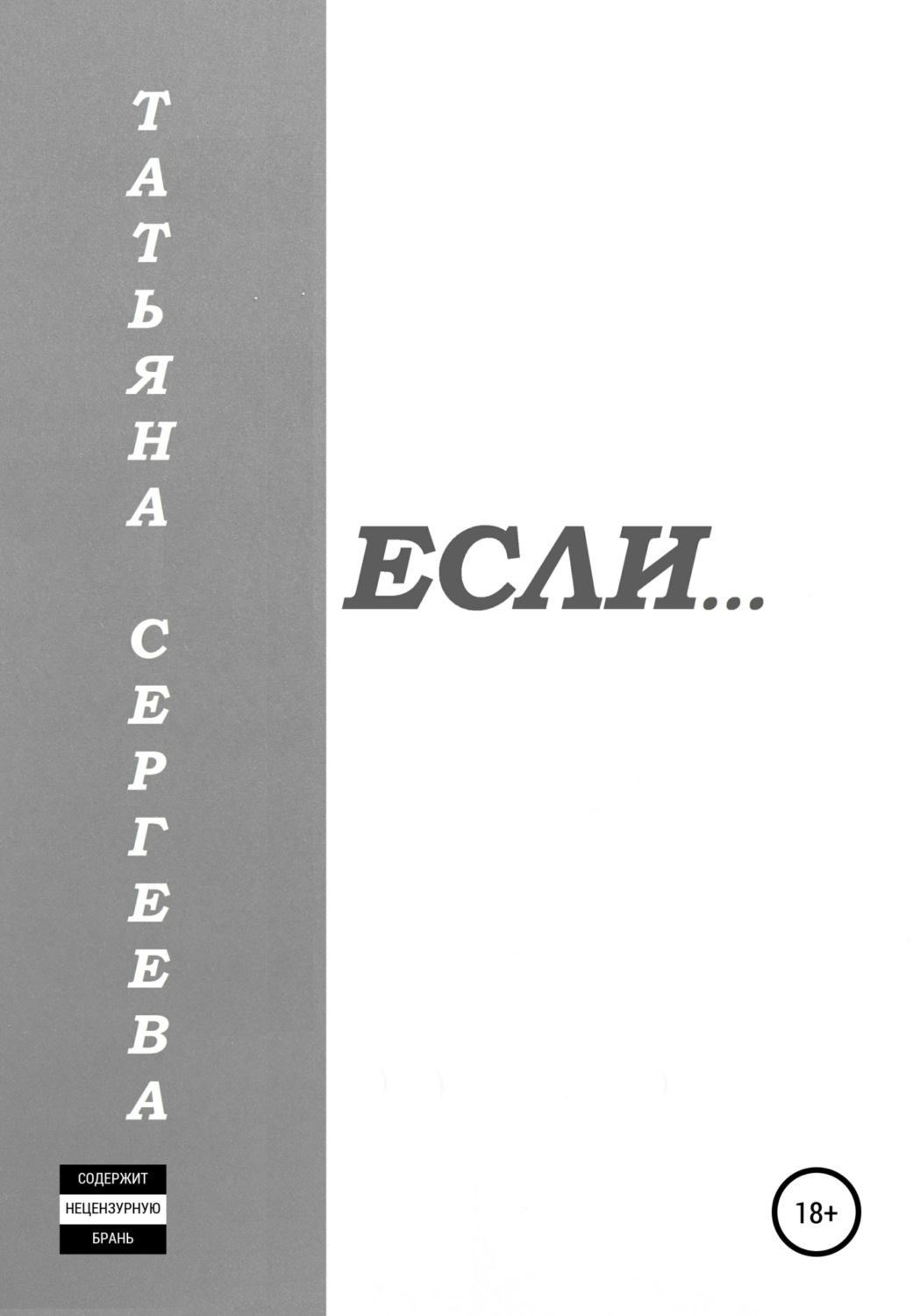 Обложка книги «Если…»