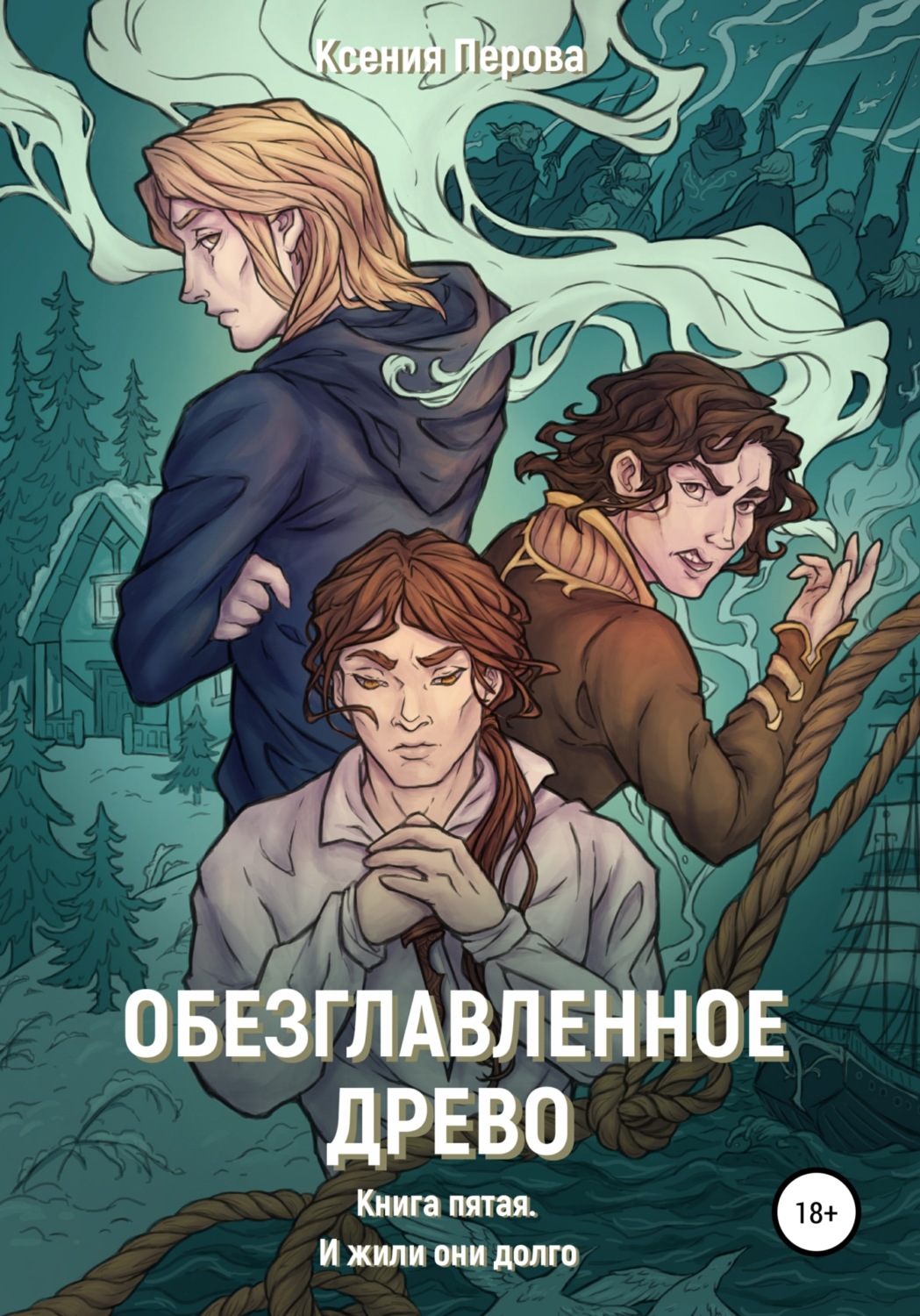 Обложка книги «Обезглавленное древо. Книга пятая. И жили они долго»