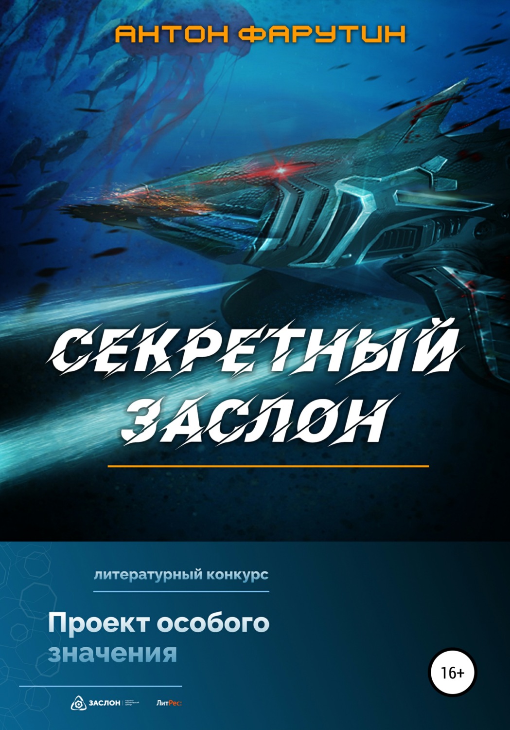 Обложка книги «Секретный заслон»