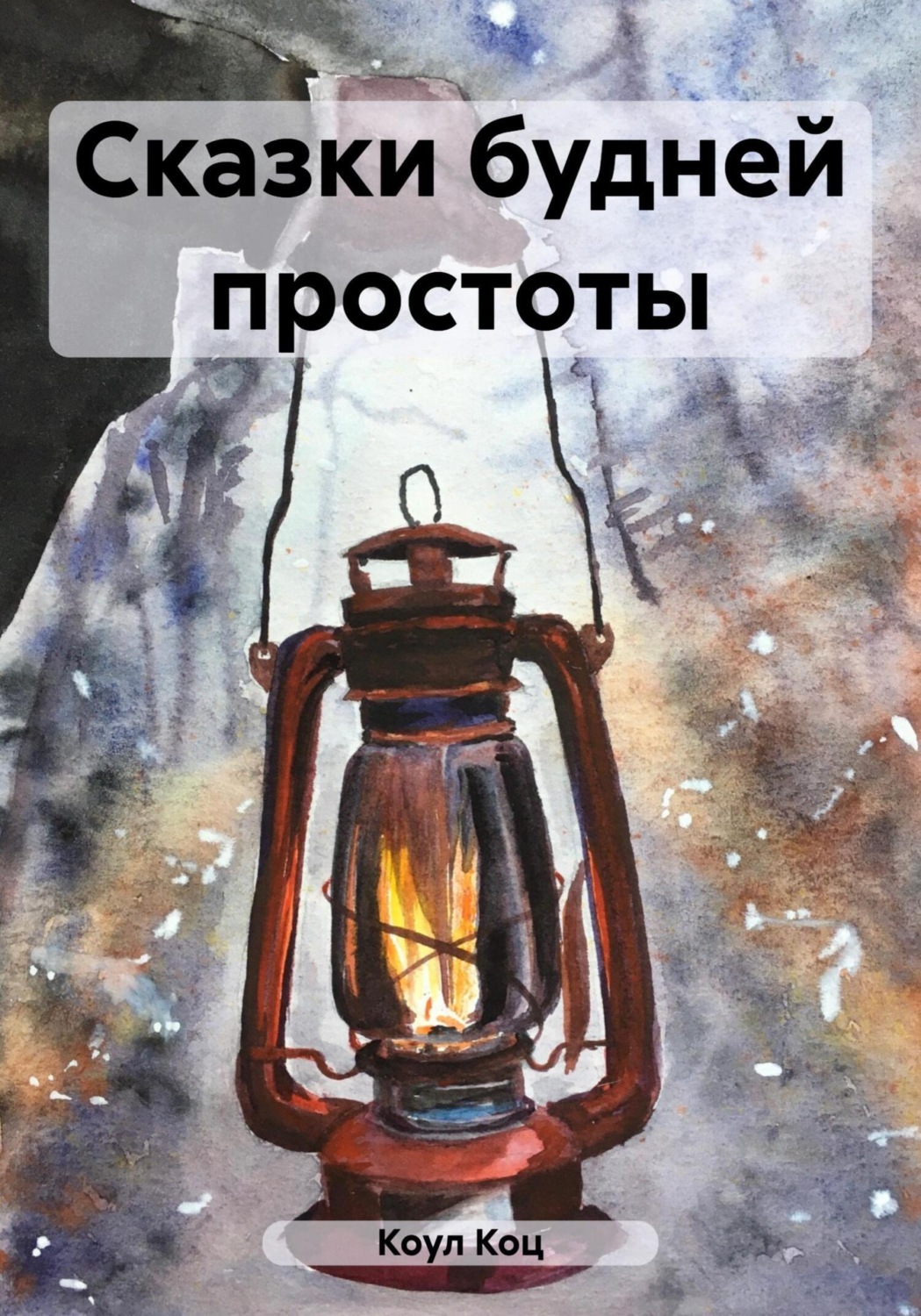 Обложка книги «Сказки будней простоты»