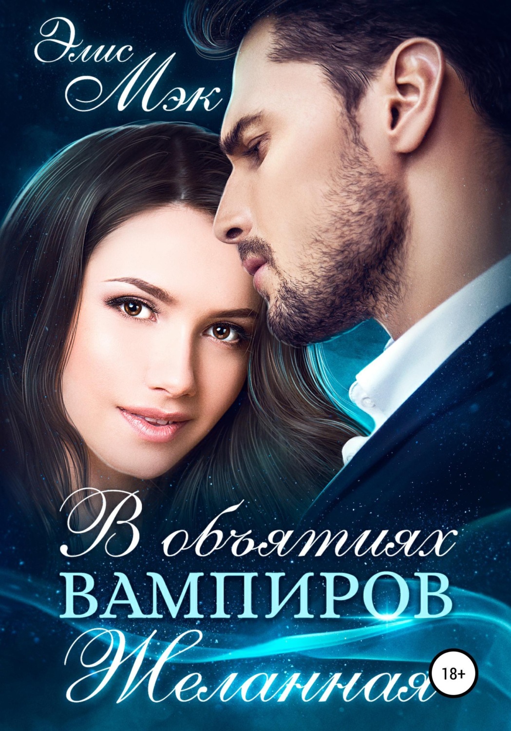 Обложка книги «В объятиях вампиров. Желанная»
