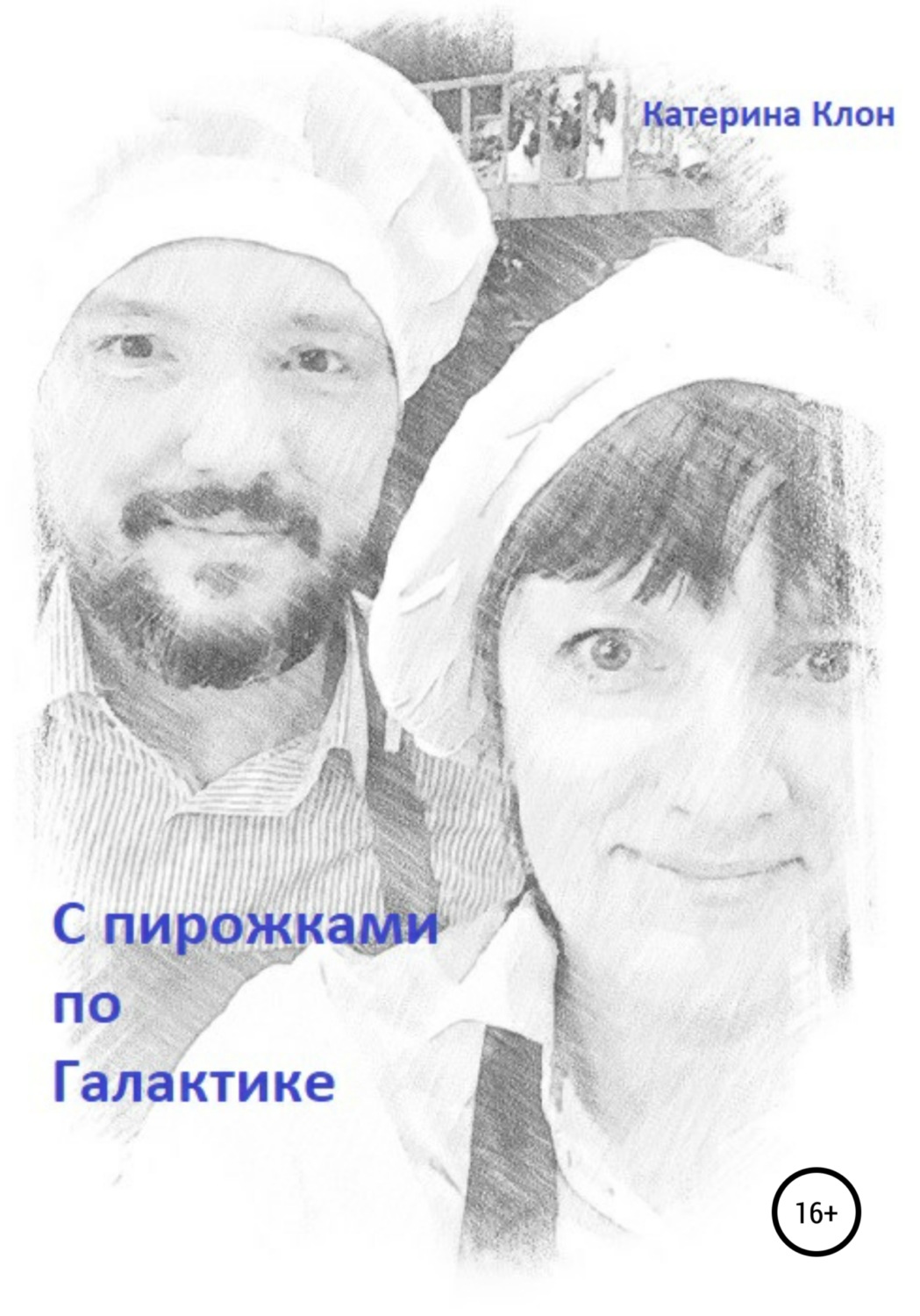Обложка книги «С пирожками по Галактике»