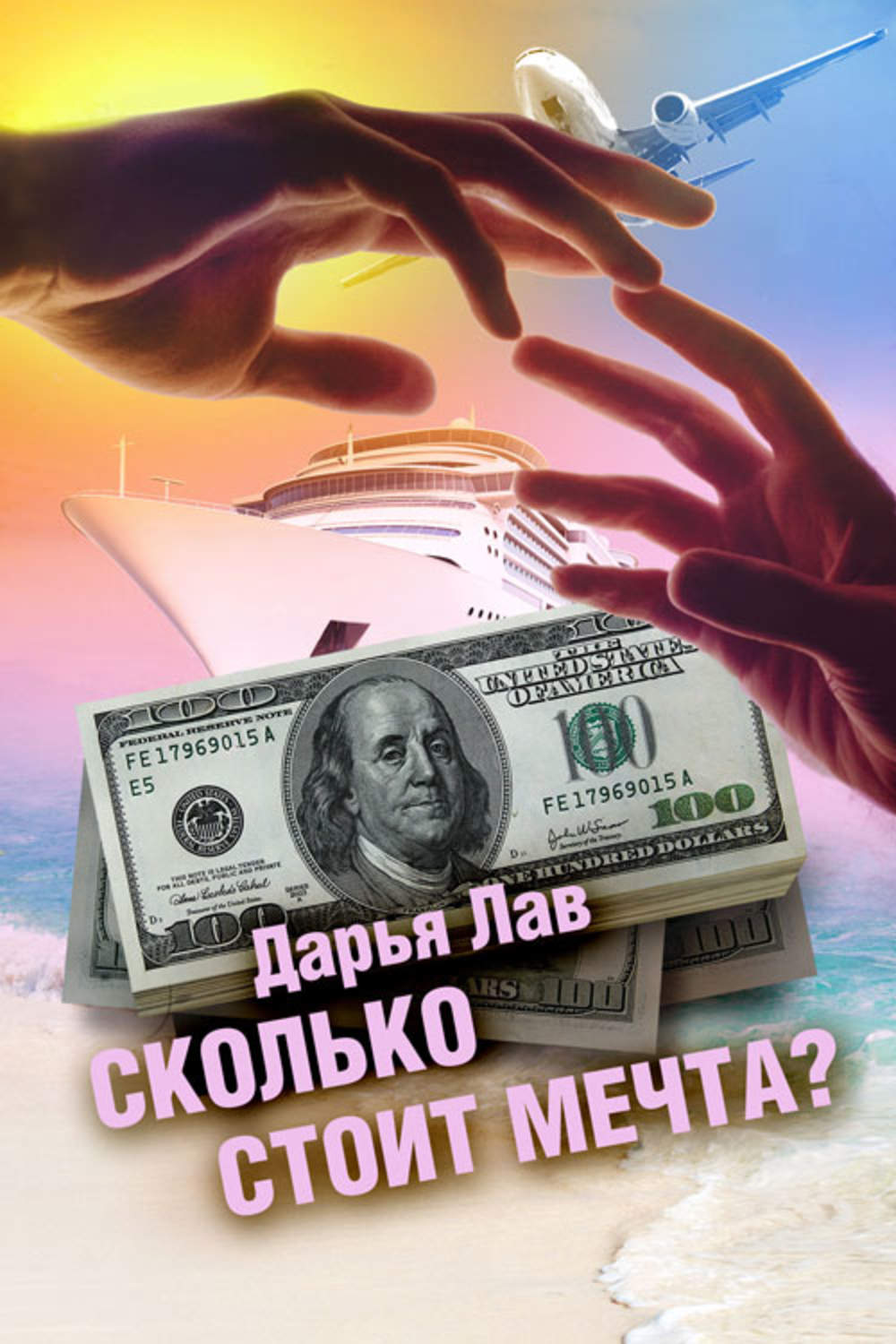 Обложка книги «Сколько стоит мечта?»