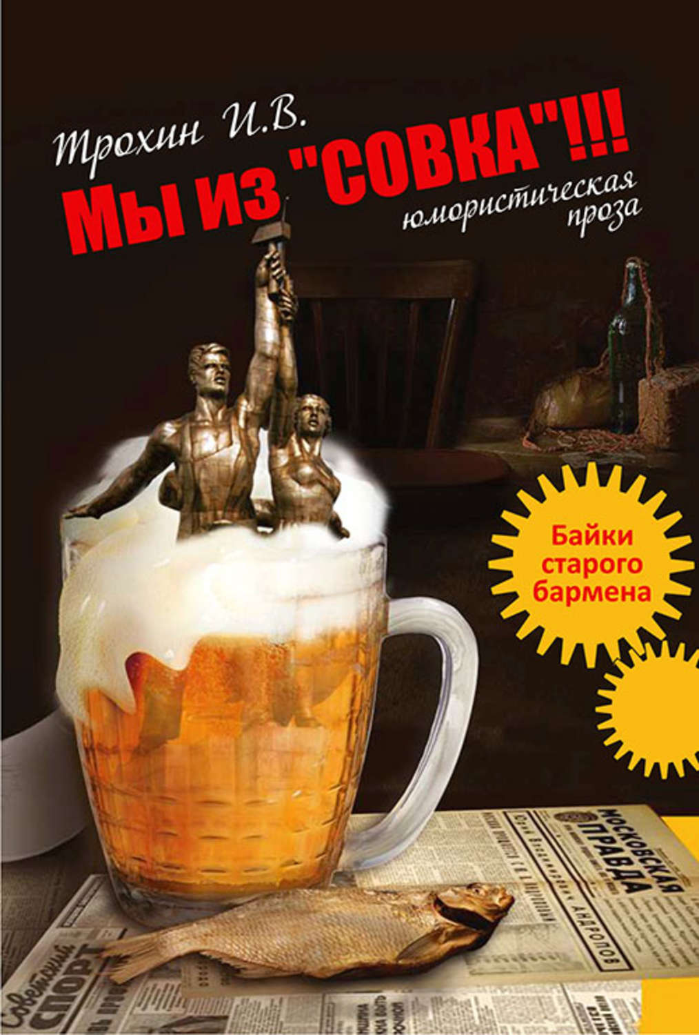 Обложка книги «Мы из «СОВКА»!!! Байки старого бармена»