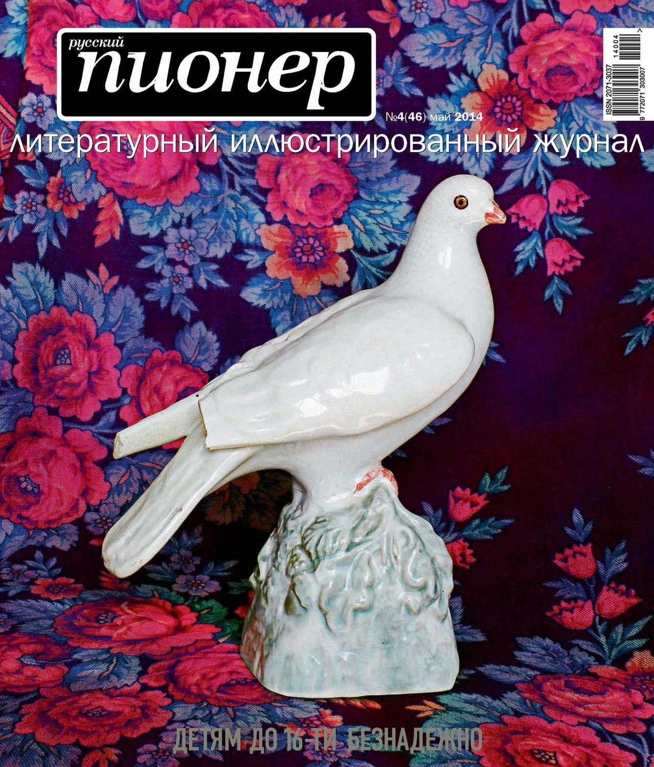 Обложка книги «Русский пионер №4 (46), май 2014»