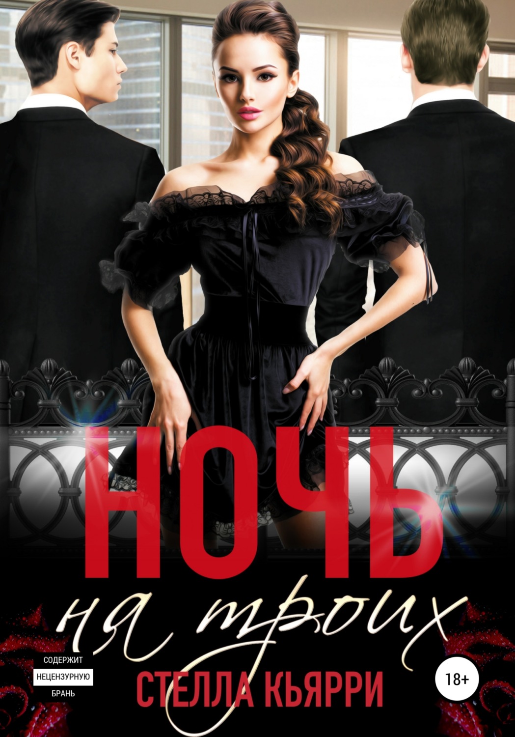 Обложка книги «Ночь на троих»