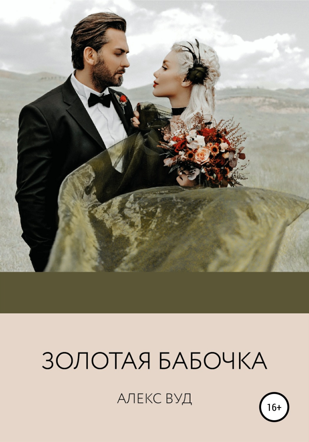 Обложка книги «Золотая бабочка»