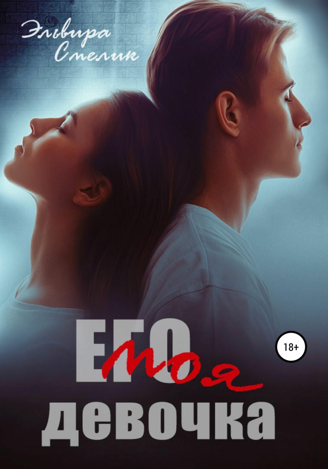 Обложка книги «Его моя девочка»