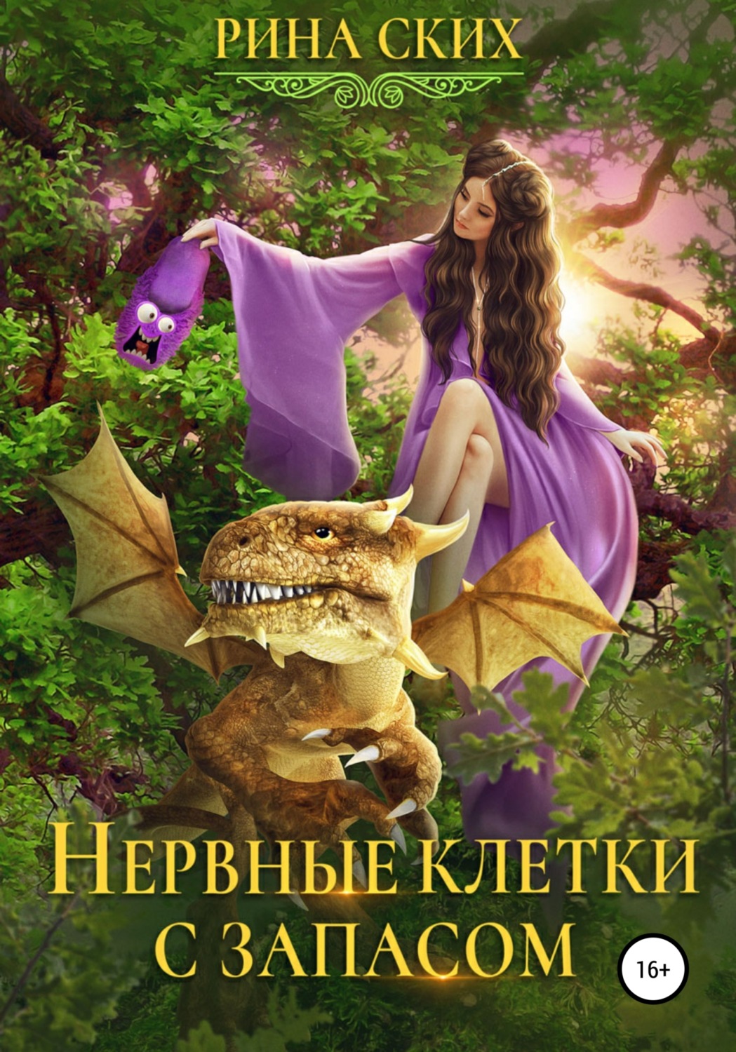 Обложка книги «Нервные клетки с запасом»