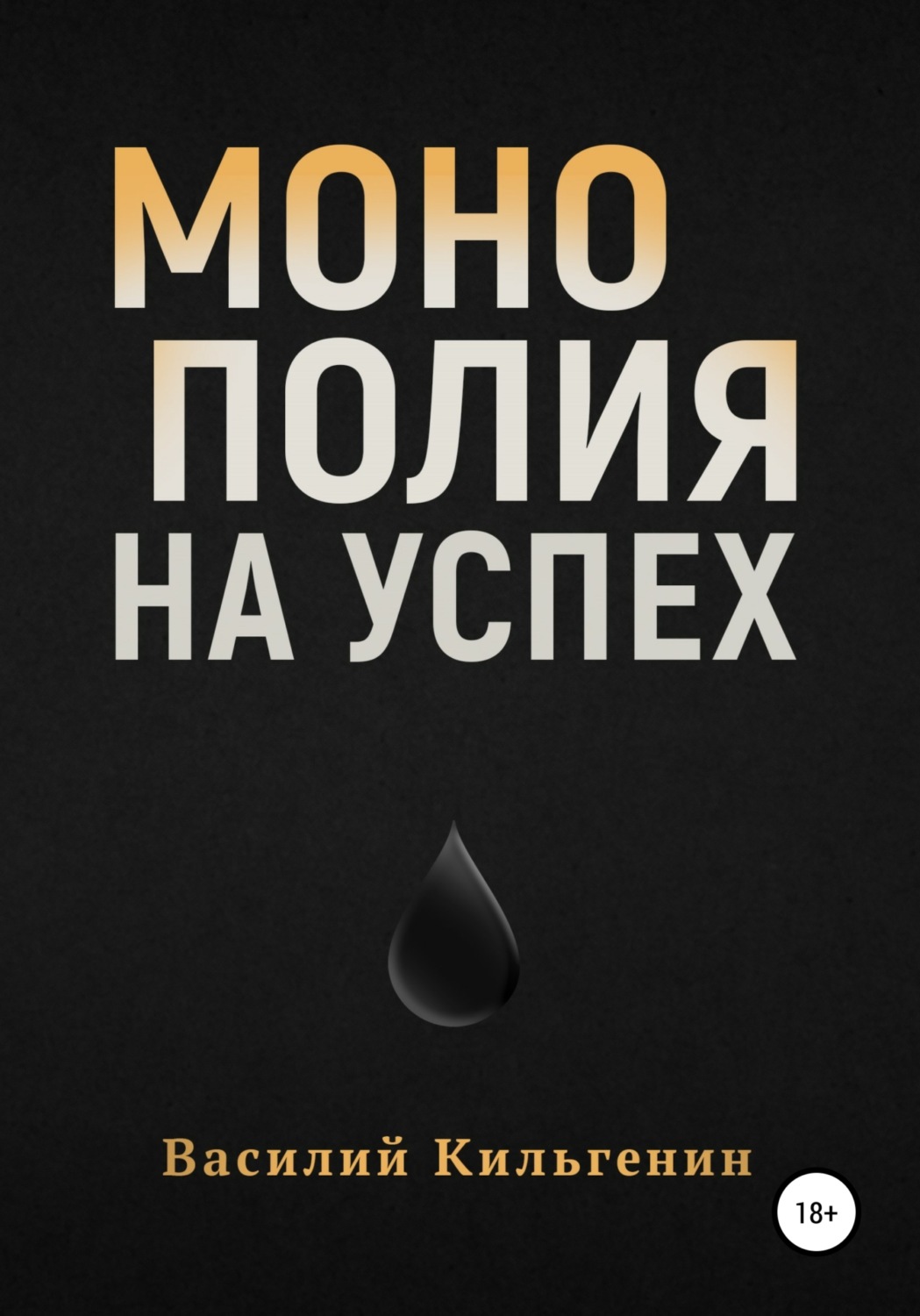 Обложка книги «Монополия на успех»