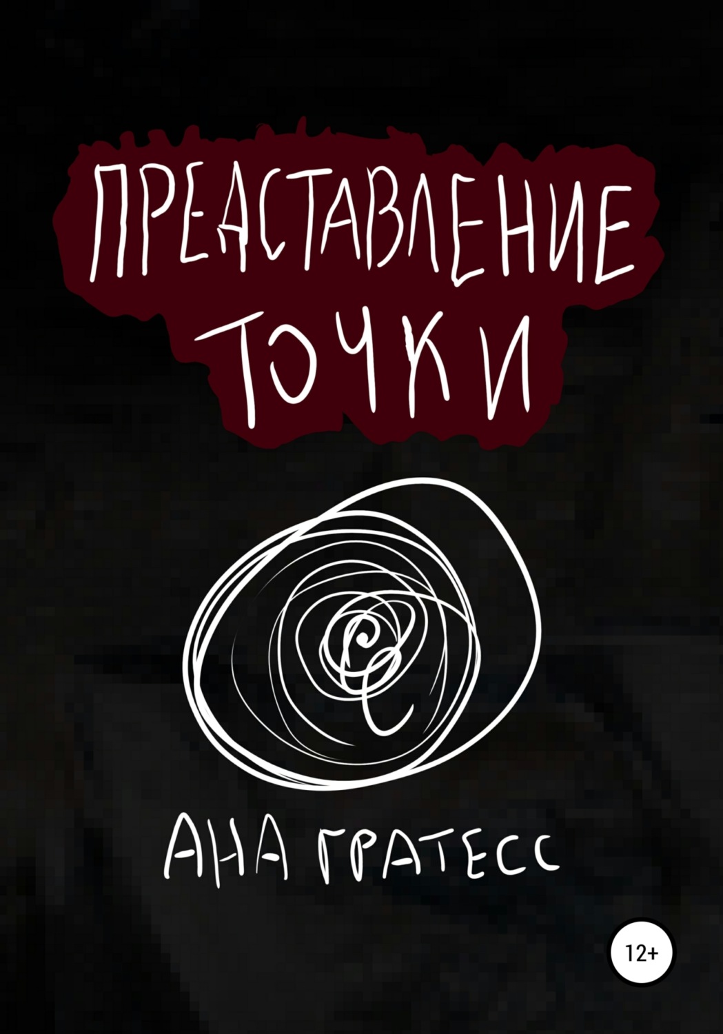 Обложка книги «Представление точки»
